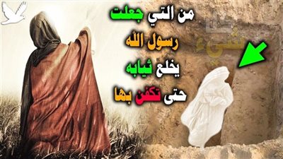 إمرأة ..... خل-ع نبي الأمة قميصه ليك-فنها به