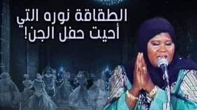 الطقاقة نورة