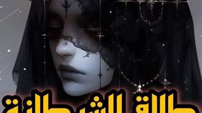 قصة طلاق الشېطانه
