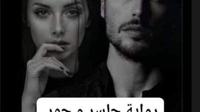 رواية جاسر و حور رائعة بقلم الكاتبه الصغيره
